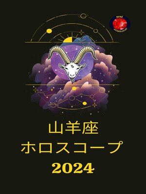 cover image of 山羊座 ホロスコープ  2024
